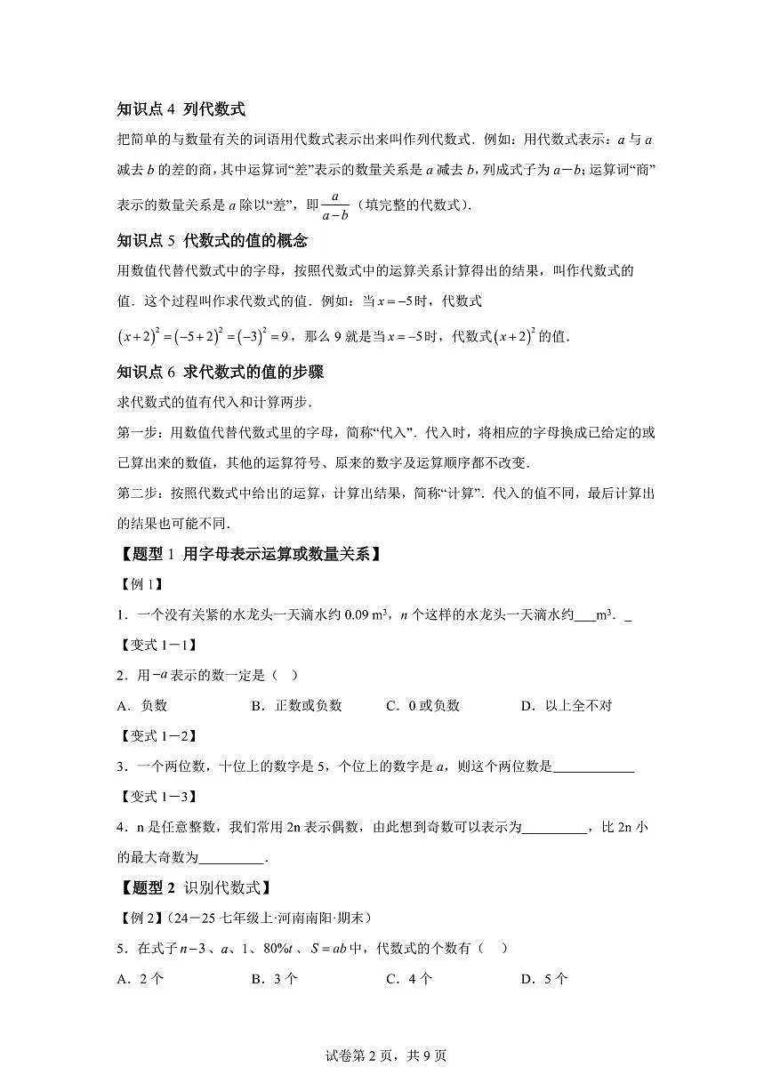 专题2.1列代数式、代数式的值（举一反三讲义）数学（华东师大版2024）七年级上学期（含答案）第2页