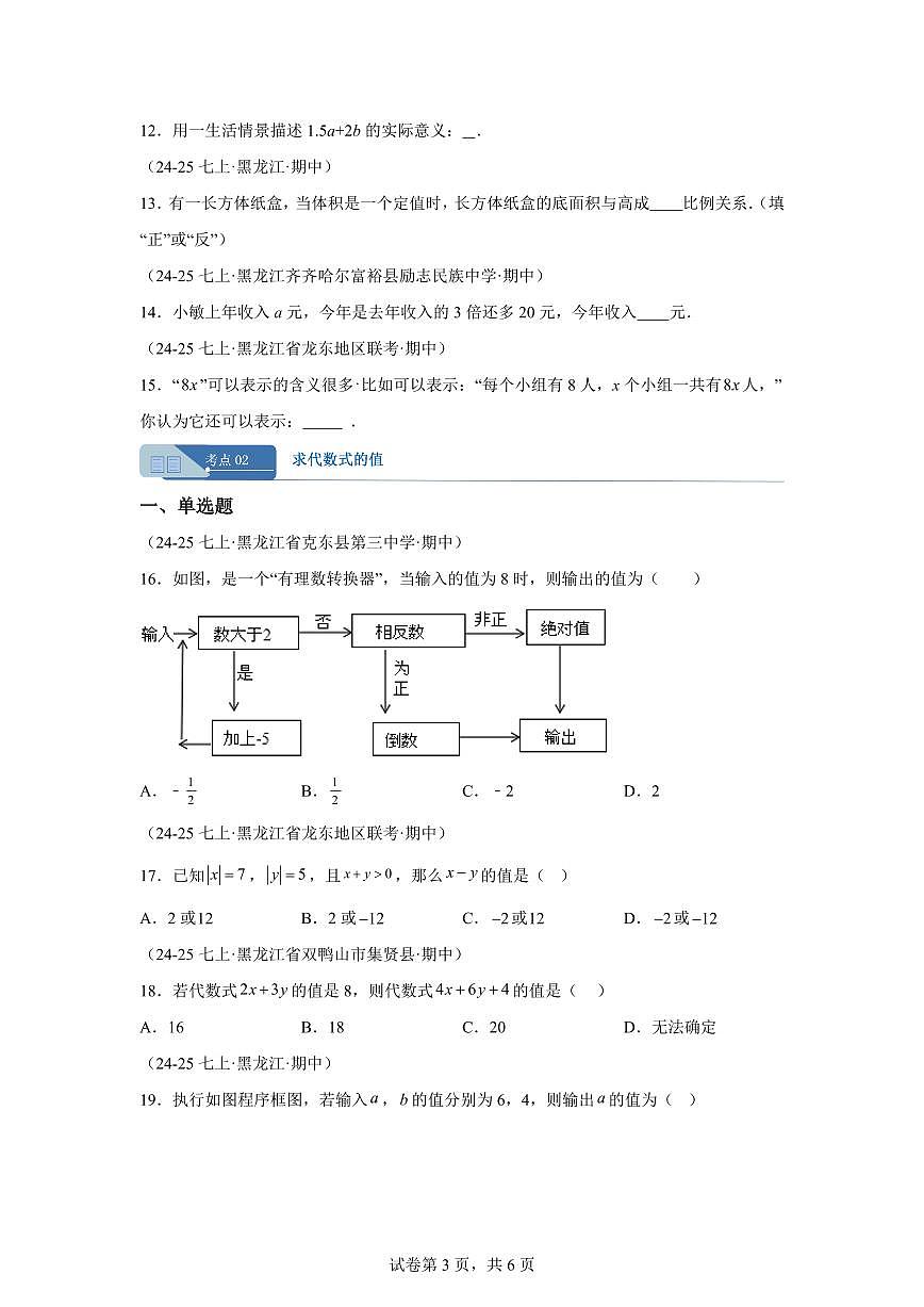 专题03代数式（期中真题 黑龙江专用）七年级数学上学期（人教版2024）含答案第3页