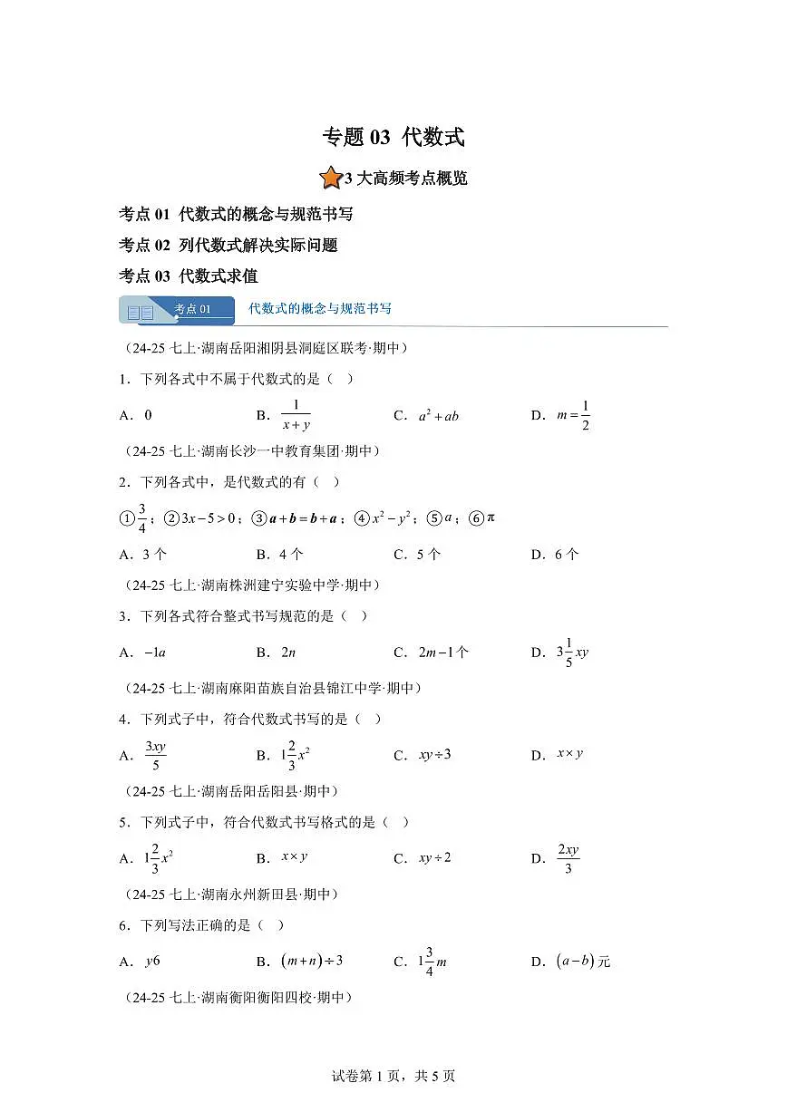 专题03代数式3考点（期中真题 湖南专用）七年级数学上学期（湘教版2024）含答案第1页