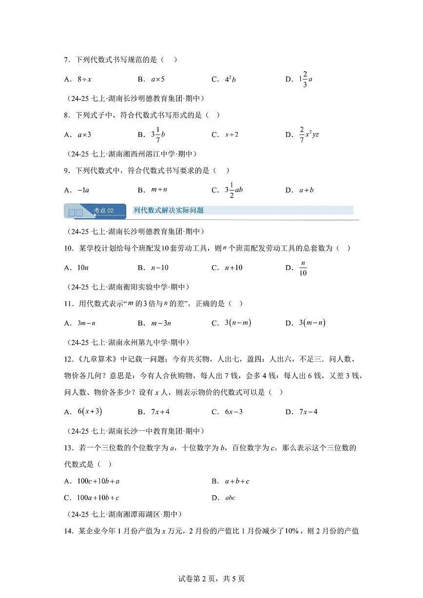 专题03代数式3考点（期中真题 湖南专用）七年级数学上学期（湘教版2024）含答案第2页