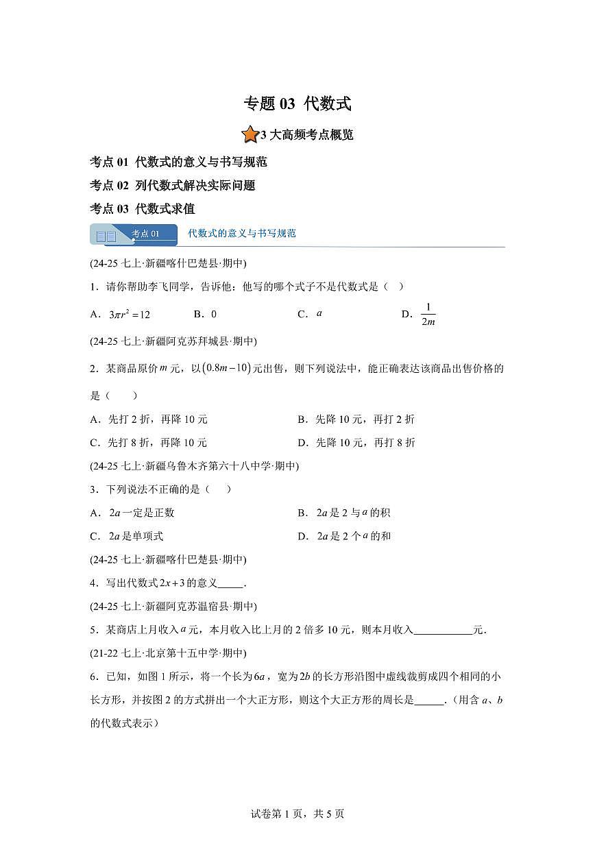 专题03代数式3考点（期中真题 新疆专用）七年级数学上学期（人教版）含答案第1页