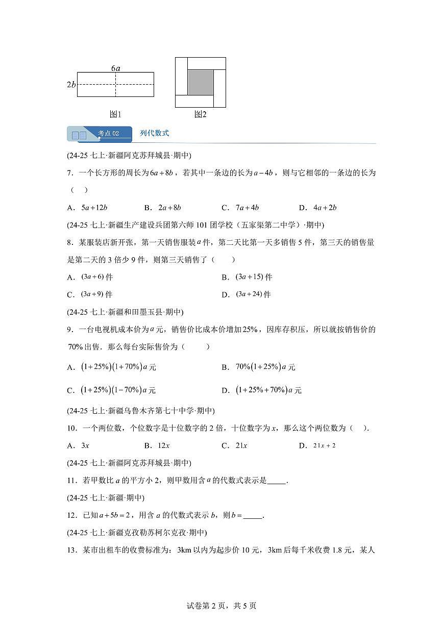 专题03代数式3考点（期中真题 新疆专用）七年级数学上学期（人教版）含答案第2页