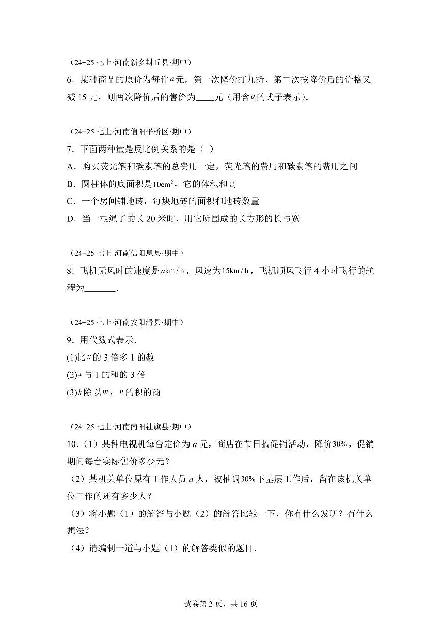 专题03代数式6大高频考点（期中真题 河南专用（人教版2024））七年级数学上学期（含答案）第2页