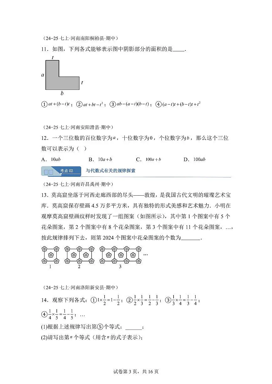 专题03代数式6大高频考点（期中真题 河南专用（人教版2024））七年级数学上学期（含答案）第3页
