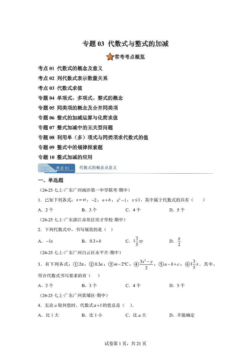 专题03代数式与整式的加减（期中真题 广东专用）七年级数学上学期（人教版2024）含答案第1页