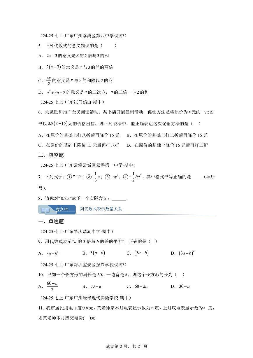 专题03代数式与整式的加减（期中真题 广东专用）七年级数学上学期（人教版2024）含答案第2页
