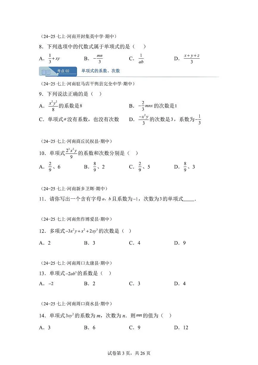 专题04整式的加减14大高频考点（期中真题 河南专用（人教版2024））七年级数学上学期（含答案）第3页