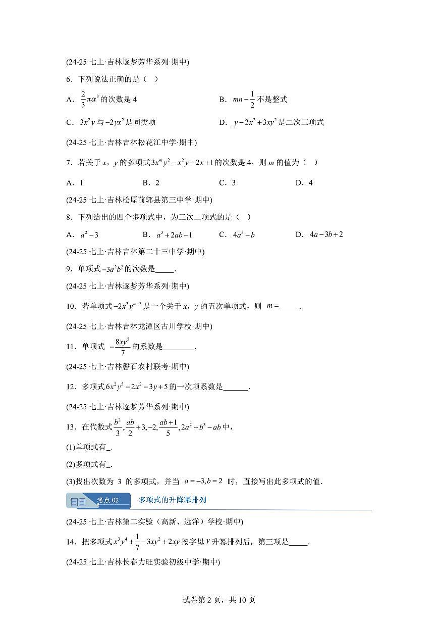 专题04整式的加减6考点（期中真题 吉林专用）七年级数学上学期（人教版2024）含答案第2页