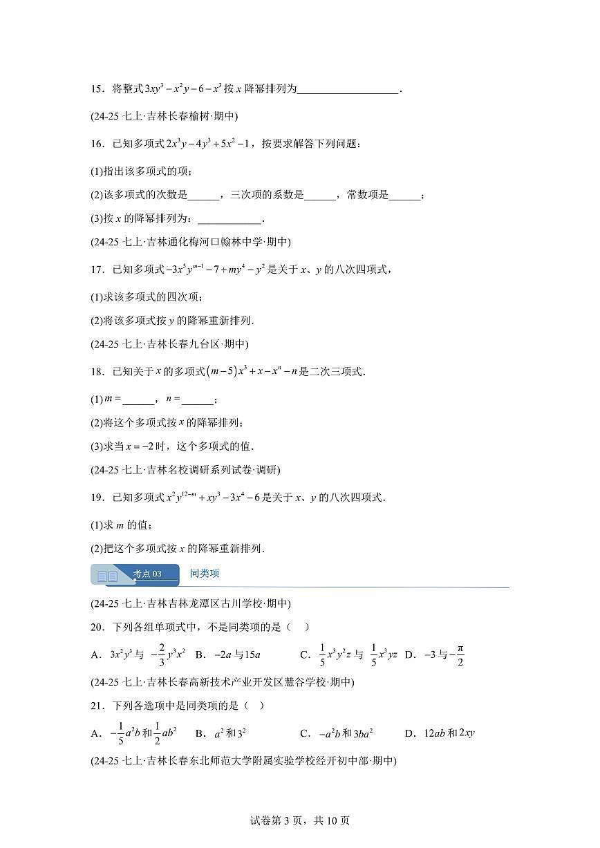 专题04整式的加减6考点（期中真题 吉林专用）七年级数学上学期（人教版2024）含答案第3页