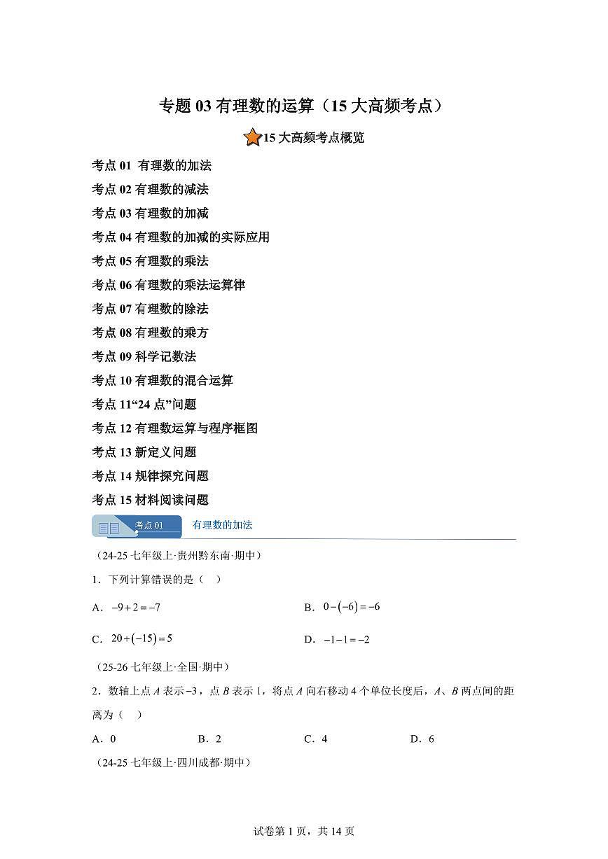 专题03有理数的运算（15大高频考点）（期中真题 新教材北师大版）七年级数学上学期（含答案）第1页