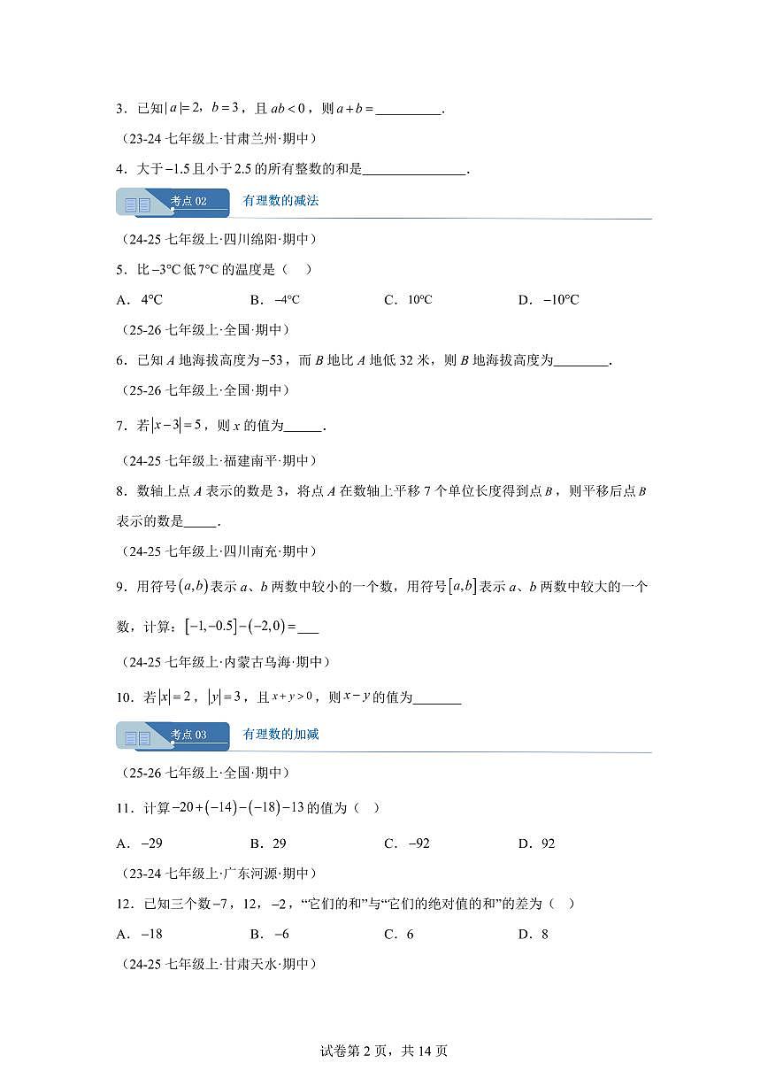 专题03有理数的运算（15大高频考点）（期中真题 新教材北师大版）七年级数学上学期（含答案）第2页