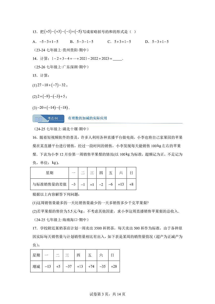 专题03有理数的运算（15大高频考点）（期中真题 新教材北师大版）七年级数学上学期（含答案）第3页