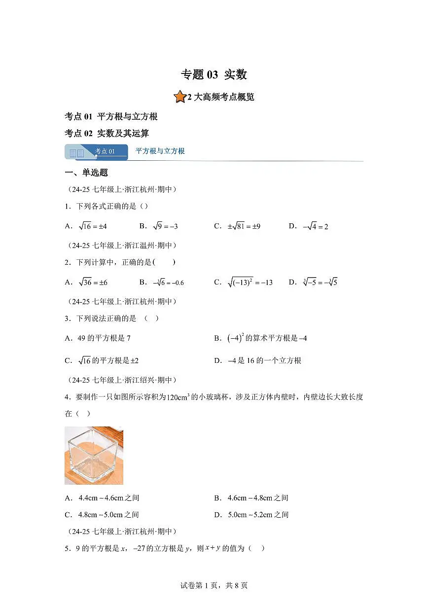专题03实数（期中真题 浙江专用）七年级数学上学期1（含答案）第1页