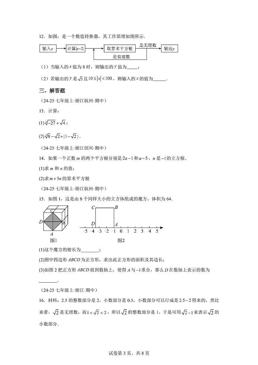 专题03实数（期中真题 浙江专用）七年级数学上学期1（含答案）第3页