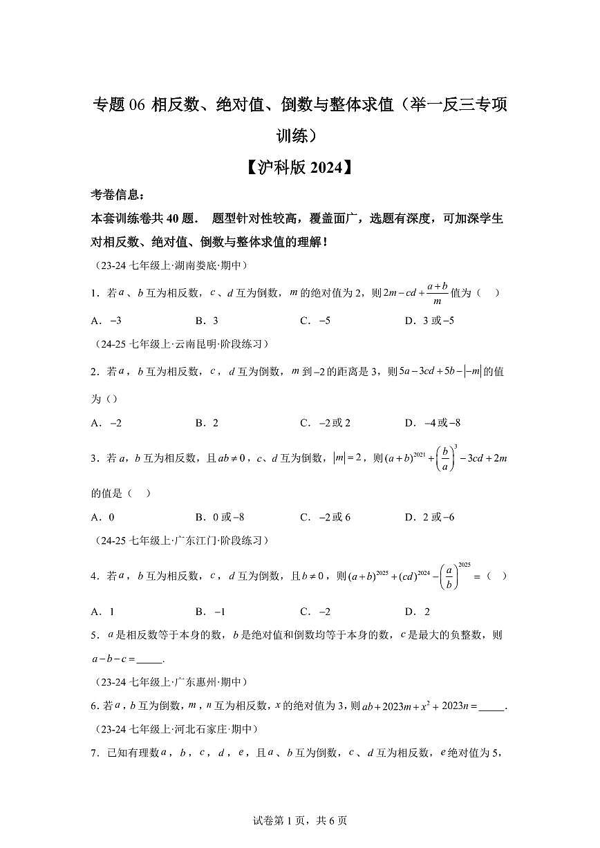 专题06相反数、绝对值、倒数与整体求值（40题 举一反三专项练习）数学（沪科版2024）七年级上学期（含答案）第1页