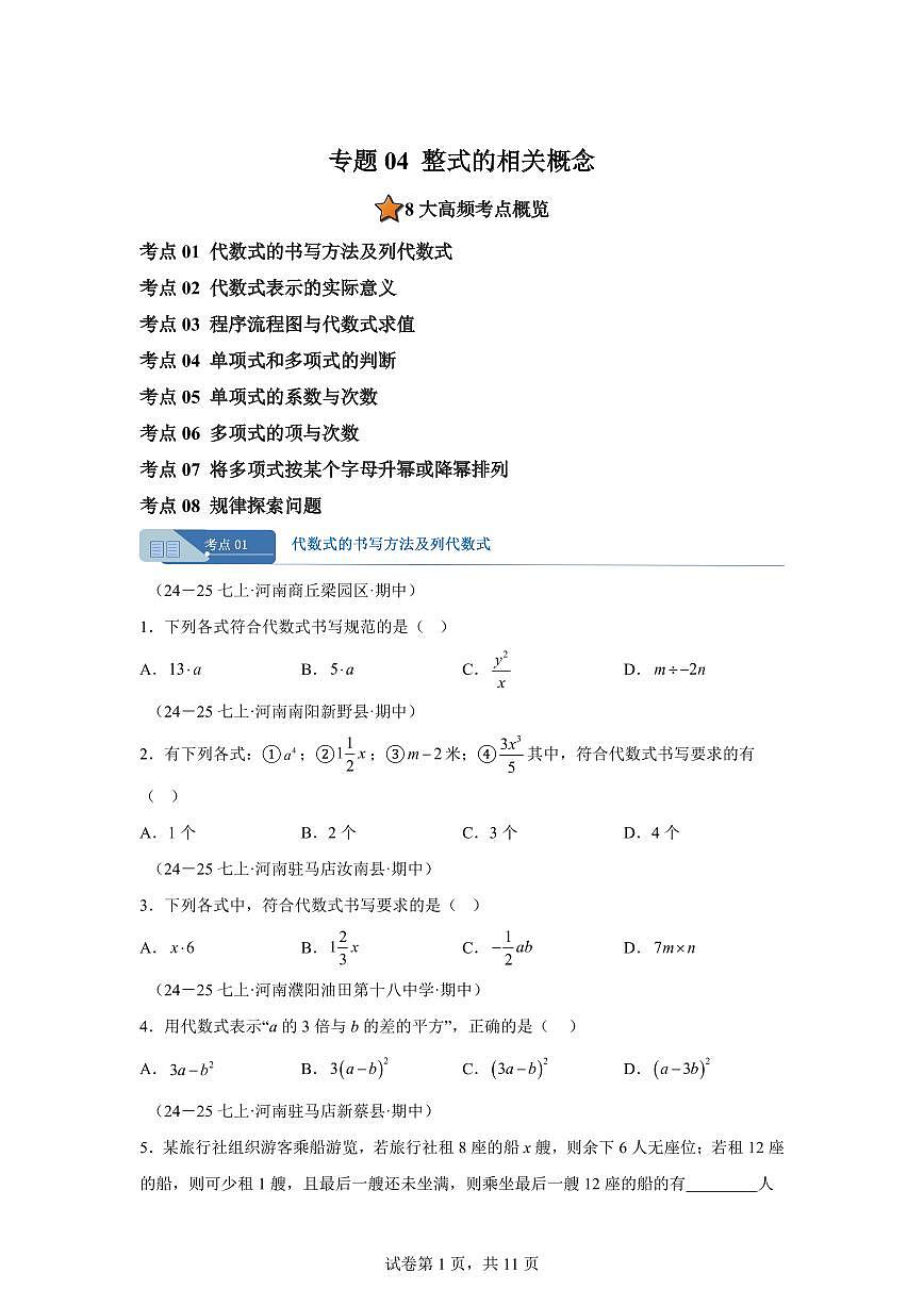 专题04整式的相关概念8大高频考点（期中真题 河南专用（北师大版2024））七年级数学上学期（含答案）第1页
