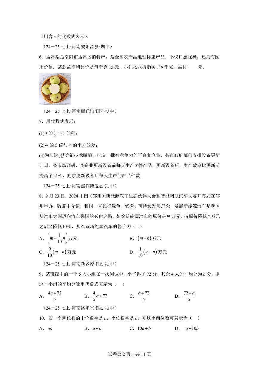 专题04整式的相关概念8大高频考点（期中真题 河南专用（北师大版2024））七年级数学上学期（含答案）第2页