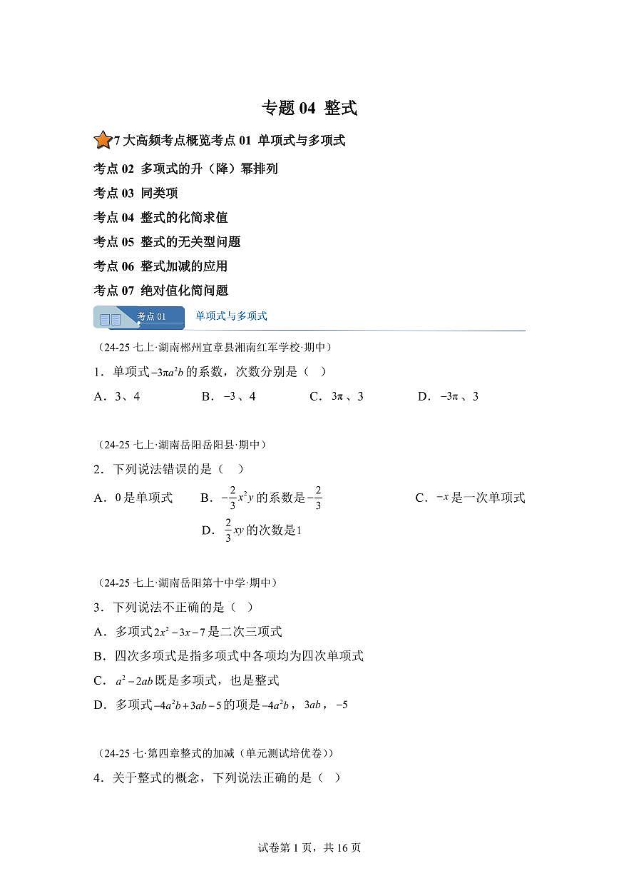 专题04整式7考点（期中真题 湖南专用）七年级数学上学期（湘教版2024）含答案第1页