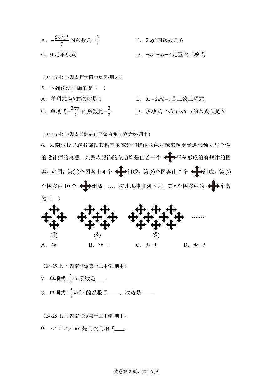 专题04整式7考点（期中真题 湖南专用）七年级数学上学期（湘教版2024）含答案第2页