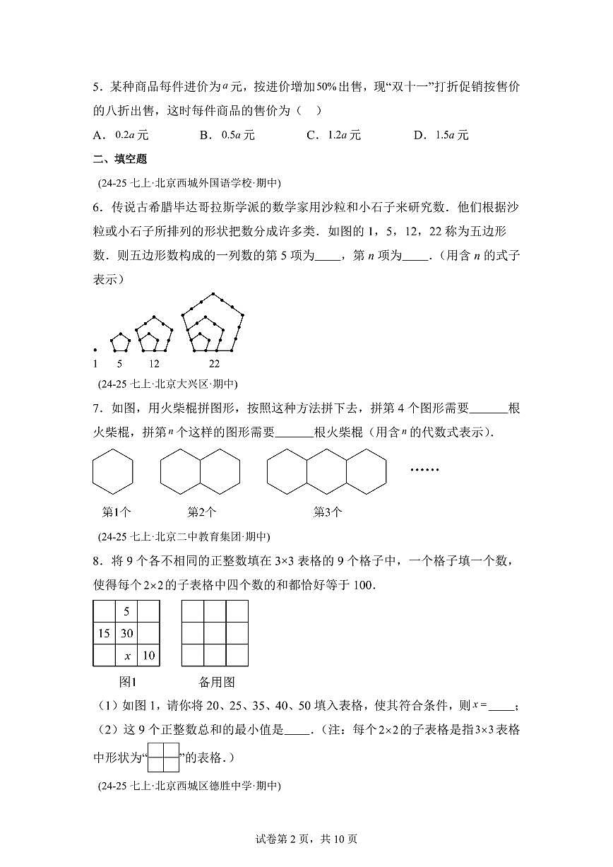 专题05代数式（期中真题 北京专用（人教版2024））七年级数学上学期（含答案）第2页