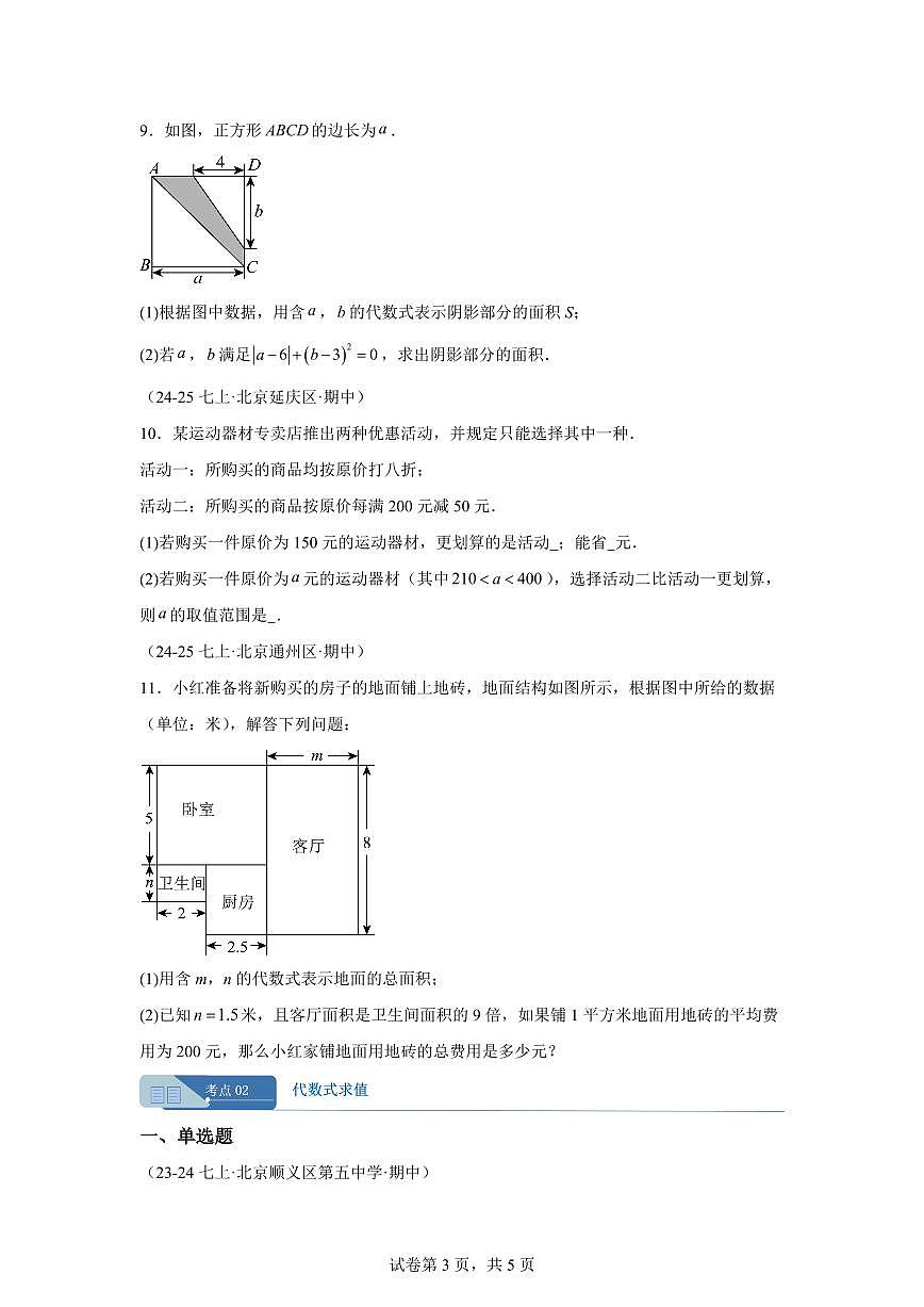 专题05代数式（期中真题 北京专用北京版2024）七年级数学上学期（含答案）第3页