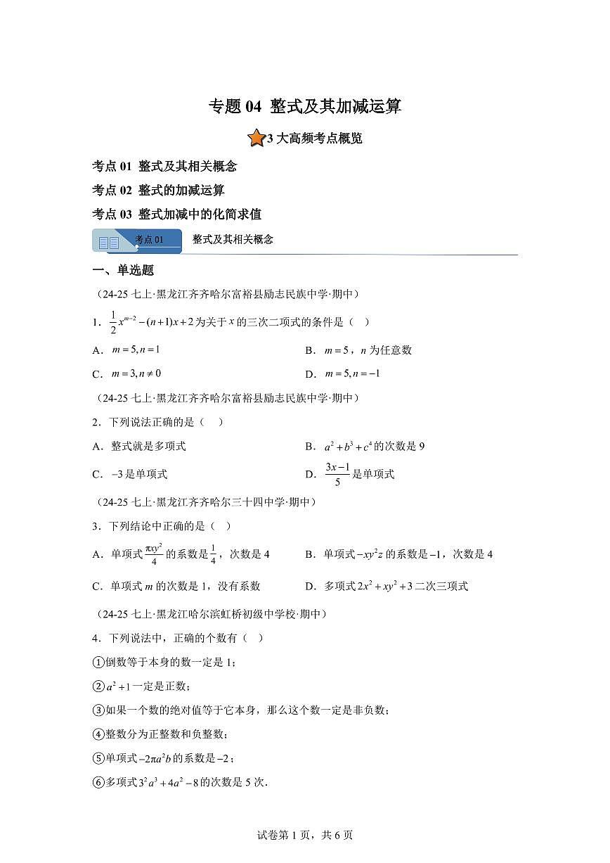专题04整式及其加减运算（期中真题 黑龙江专用）七年级数学上学期（人教版2024）含答案第1页