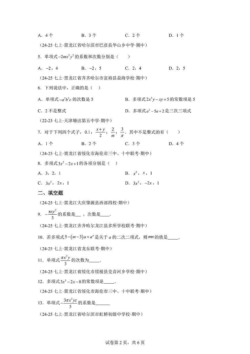 专题04整式及其加减运算（期中真题 黑龙江专用）七年级数学上学期（人教版2024）含答案第2页