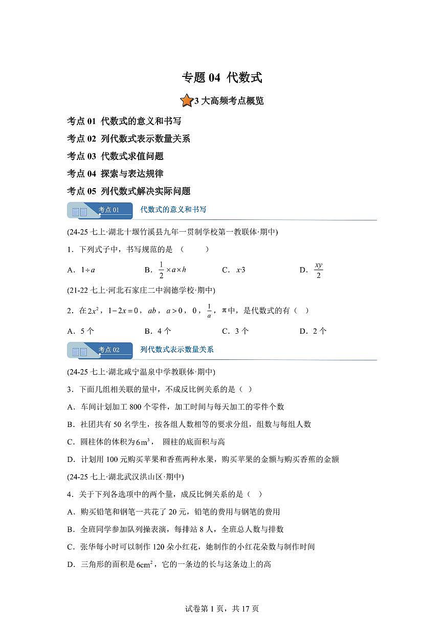 专题04代数式5大题型（期中真题 湖北专用）七年级数学上学期（人教版2024）含答案第1页