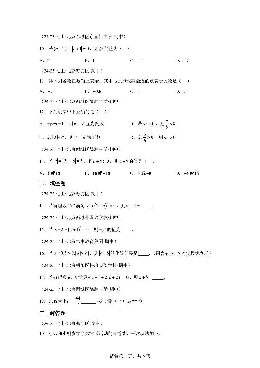 专题03相反数与数轴（期中真题 北京专用（人教版2024））七年级数学上学期（含答案）第3页