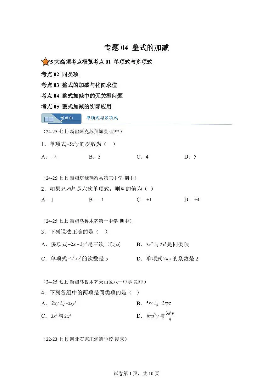 专题04整式的加减5考点（期中真题 新疆专用）七年级数学上学期（人教版）含答案第1页