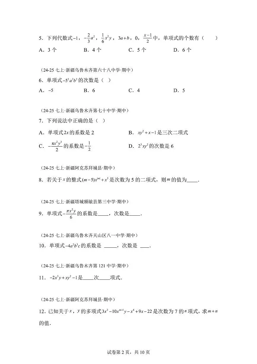 专题04整式的加减5考点（期中真题 新疆专用）七年级数学上学期（人教版）含答案第2页