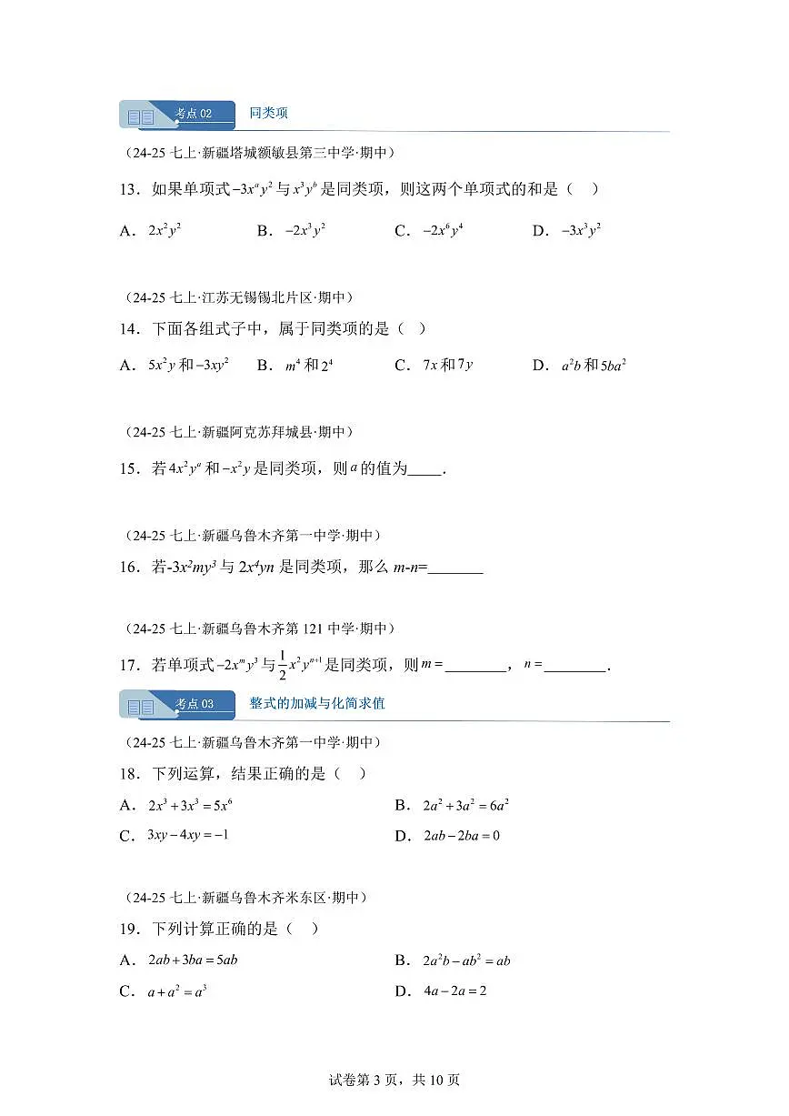 专题04整式的加减5考点（期中真题 新疆专用）七年级数学上学期（人教版）含答案第3页