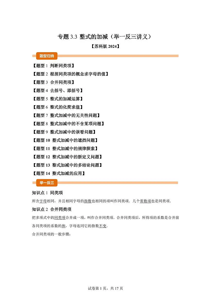 专题3.3整式的加减（举一反三讲义）数学苏科版2024七年级上学期（含答案）第1页