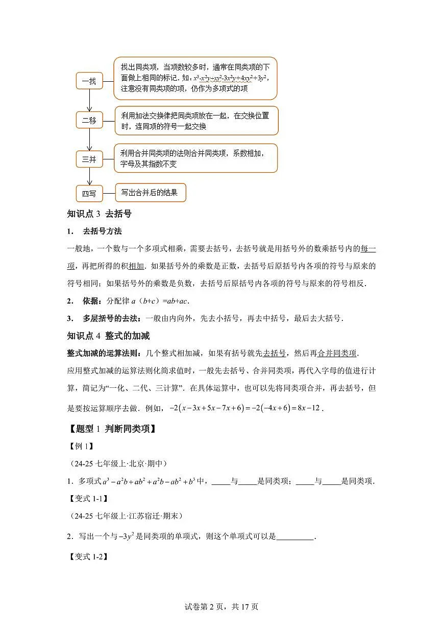 专题3.3整式的加减（举一反三讲义）数学苏科版2024七年级上学期（含答案）第2页