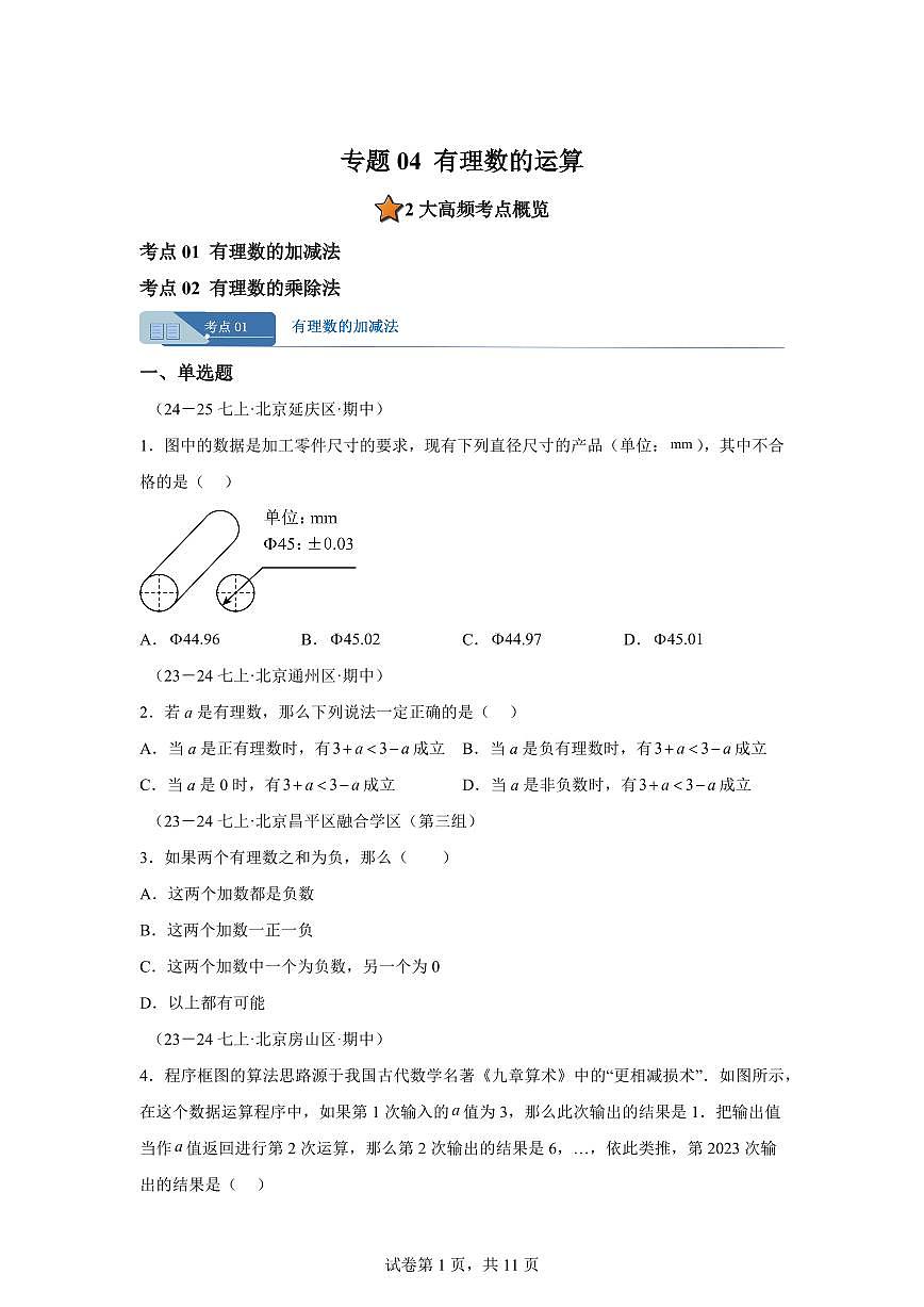 专题04有理数的运算（期中真题 北京专用北京版2024）七年级数学上学期（含答案）第1页