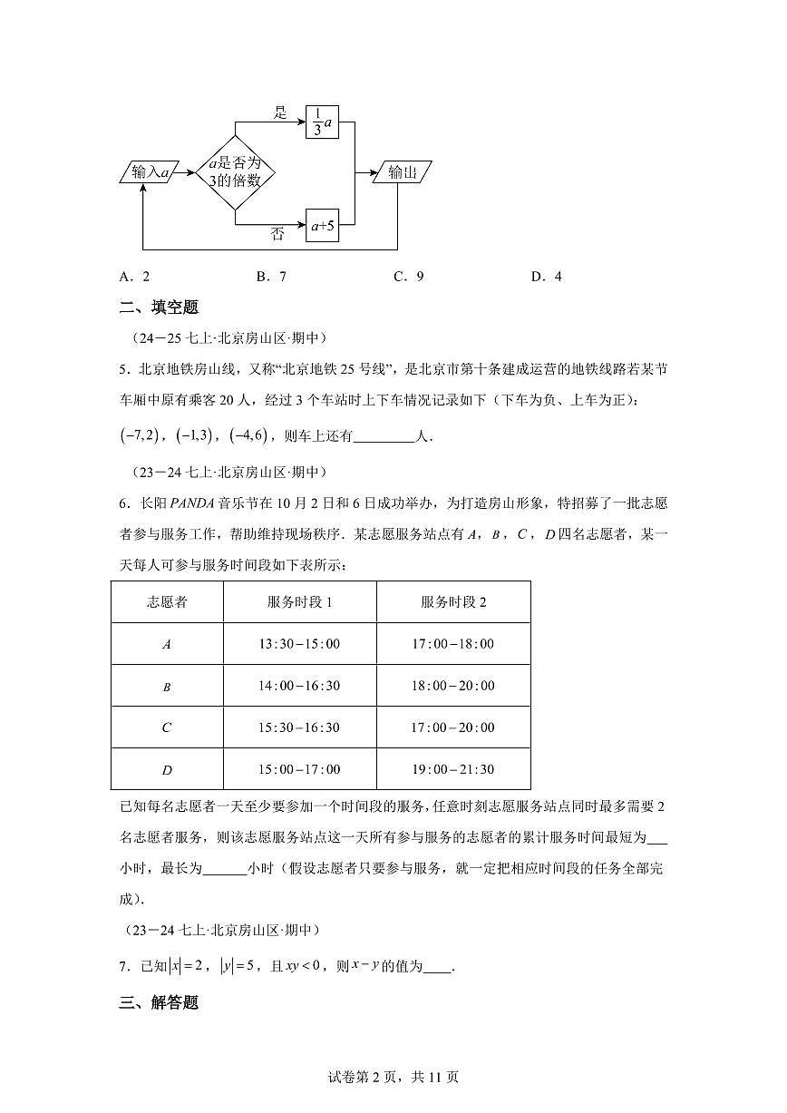 专题04有理数的运算（期中真题 北京专用北京版2024）七年级数学上学期（含答案）第2页