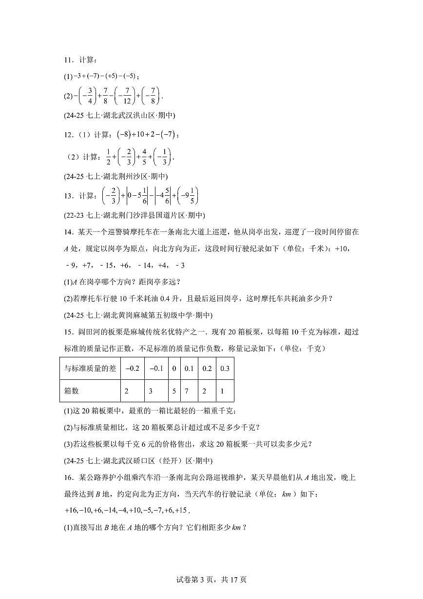 专题03有理数的运算8大题型（期中真题 湖北专用）七年级数学上学期（人教版2024）含答案第3页