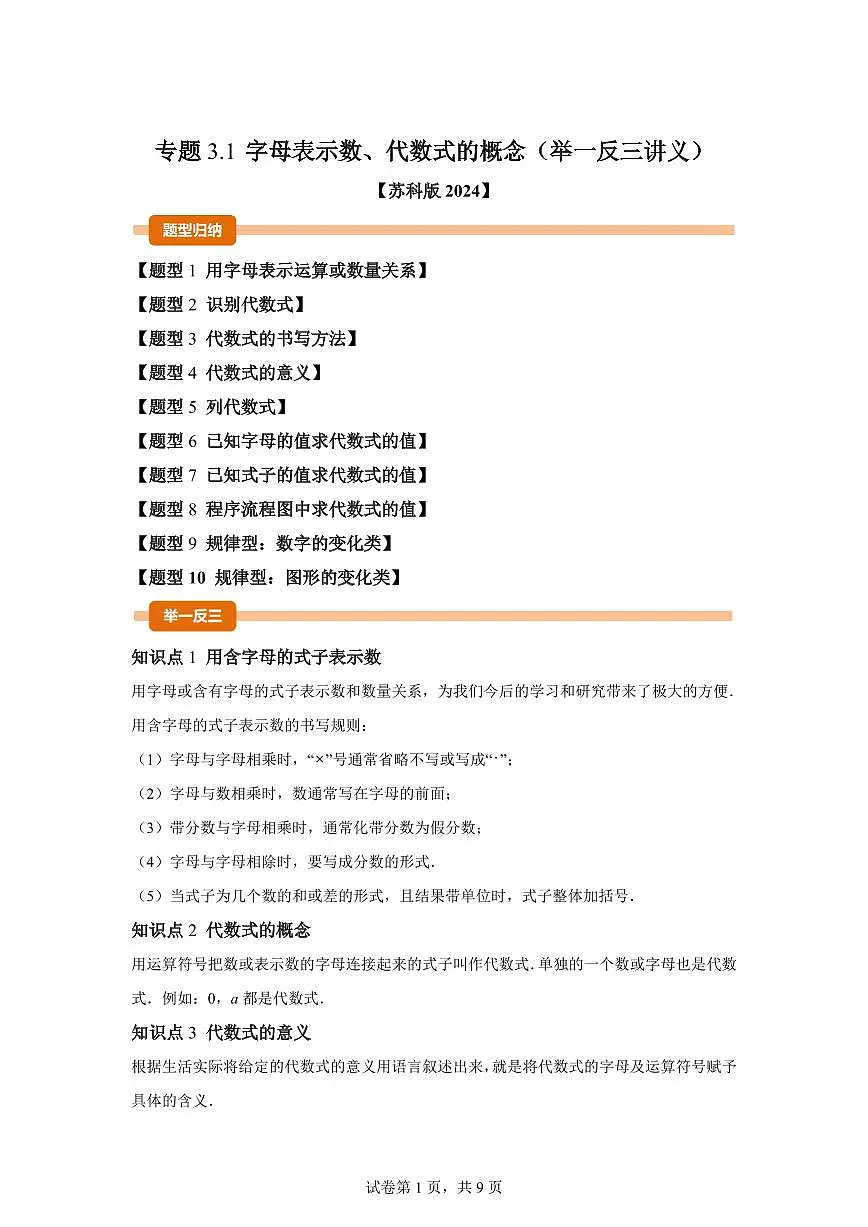 专题3.1字母表示数、代数式的概念（举一反三讲义）数学苏科版2024七年级上学期（含答案）第1页