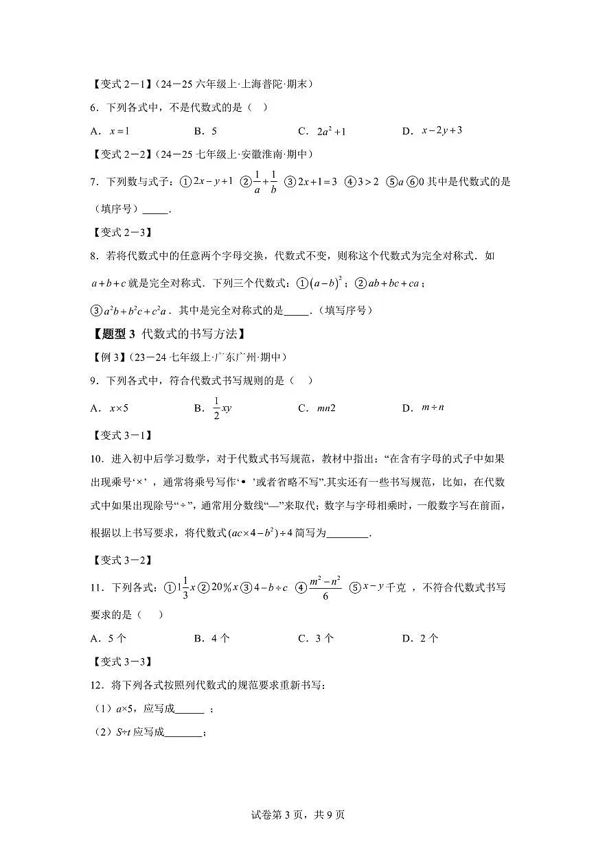 专题3.1字母表示数、代数式的概念（举一反三讲义）数学苏科版2024七年级上学期（含答案）第3页