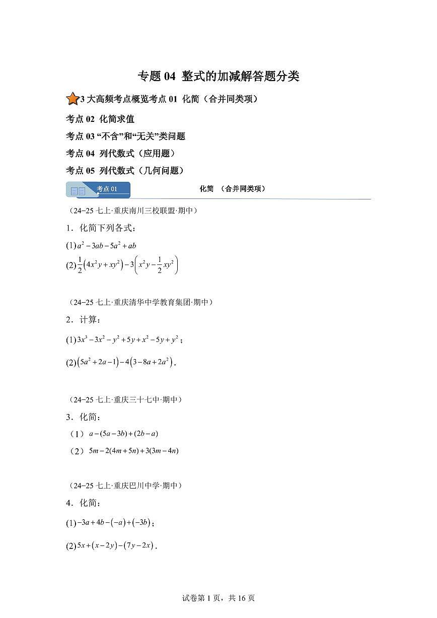 专题04整式的加减解答题分类（期中真题 重庆专用）七年级数学上学期（含答案）第1页