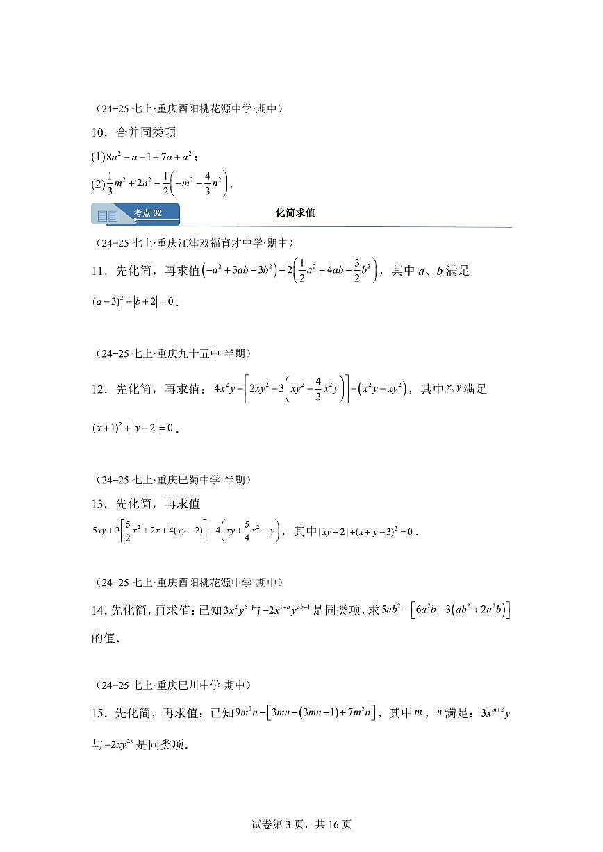 专题04整式的加减解答题分类（期中真题 重庆专用）七年级数学上学期（含答案）第3页