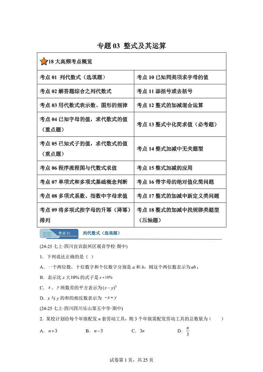 专题03整式及其运算（十八大题型）（期中真题 四川专用）七年级数学上学期（含答案）第1页