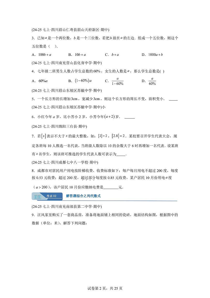 专题03整式及其运算（十八大题型）（期中真题 四川专用）七年级数学上学期（含答案）第2页
