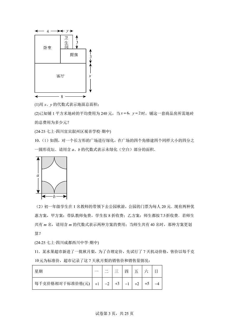 专题03整式及其运算（十八大题型）（期中真题 四川专用）七年级数学上学期（含答案）第3页