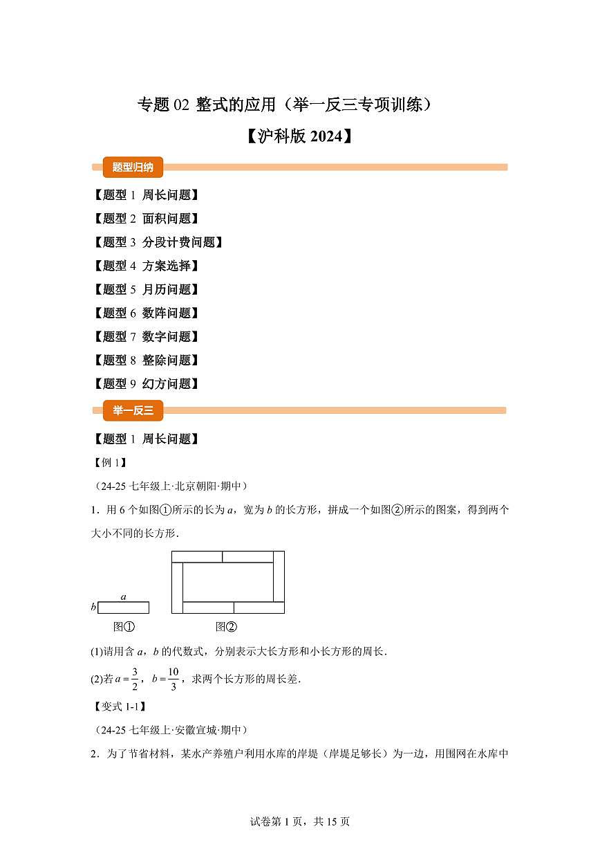 专题02整式的应用（举一反三专项练习）数学（沪科版2024）七年级上学期（含答案）第1页