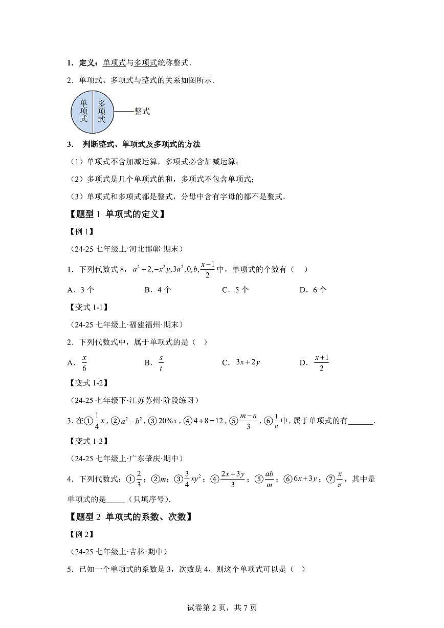 专题2.2整式（举一反三讲义）数学（沪科版2024）七年级上学期（含答案）第2页