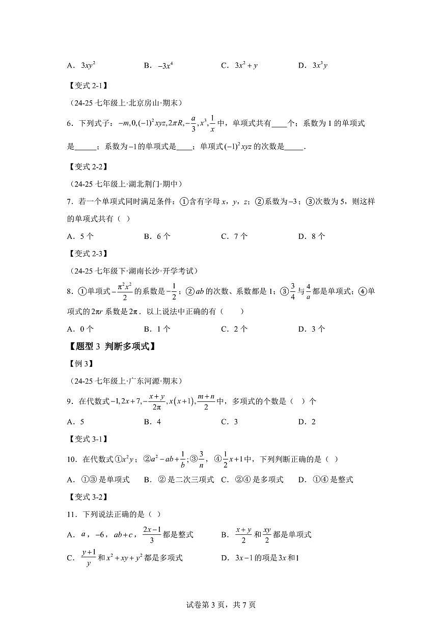 专题2.2整式（举一反三讲义）数学（沪科版2024）七年级上学期（含答案）第3页