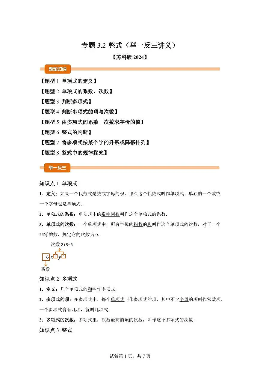 专题3.2整式（举一反三讲义）数学苏科版2024七年级上学期（含答案）第1页