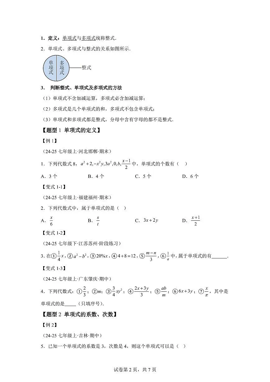 专题3.2整式（举一反三讲义）数学苏科版2024七年级上学期（含答案）第2页