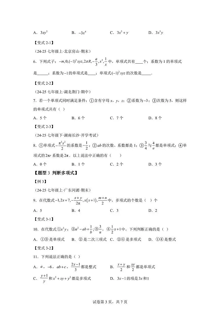 专题3.2整式（举一反三讲义）数学苏科版2024七年级上学期（含答案）第3页